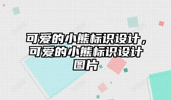 可愛的小熊標(biāo)識設(shè)計，可愛的小熊標(biāo)識設(shè)計圖片