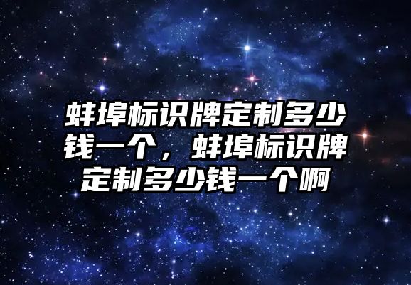 蚌埠標(biāo)識牌定制多少錢一個，蚌埠標(biāo)識牌定制多少錢一個啊