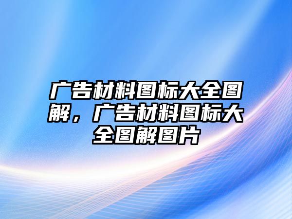 廣告材料圖標大全圖解，廣告材料圖標大全圖解圖片