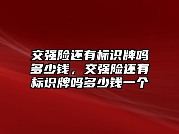 交強險還有標識牌嗎多少錢，交強險還有標識牌嗎多少錢一個