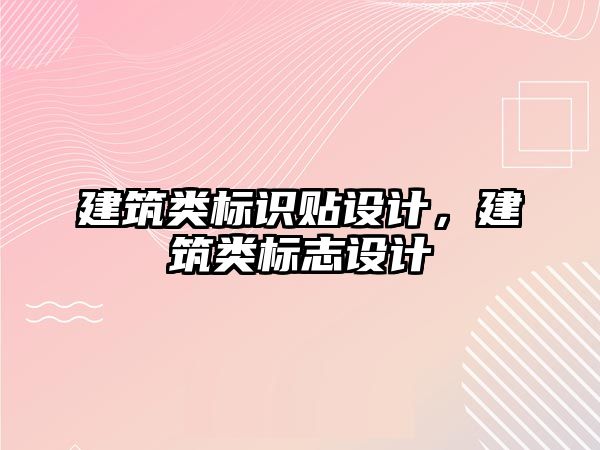 建筑類標識貼設計，建筑類標志設計