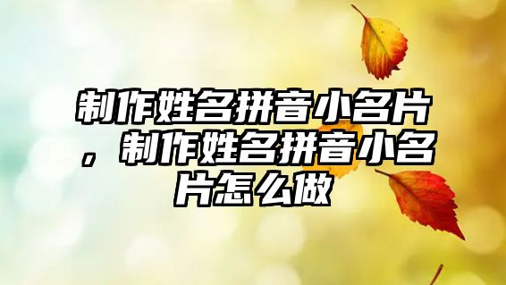 制作姓名拼音小名片，制作姓名拼音小名片怎么做