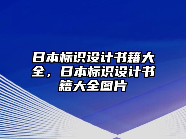 日本標(biāo)識設(shè)計書籍大全，日本標(biāo)識設(shè)計書籍大全圖片