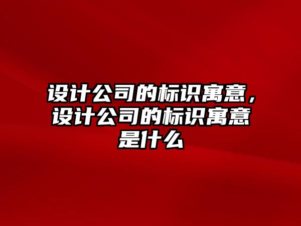 設計公司的標識寓意，設計公司的標識寓意是什么