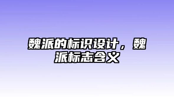 魏派的標(biāo)識設(shè)計，魏派標(biāo)志含義