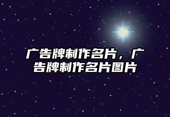 廣告牌制作名片，廣告牌制作名片圖片