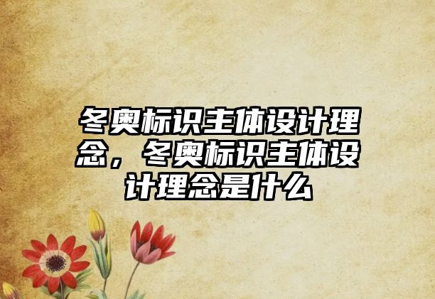 冬奧標(biāo)識(shí)主體設(shè)計(jì)理念，冬奧標(biāo)識(shí)主體設(shè)計(jì)理念是什么