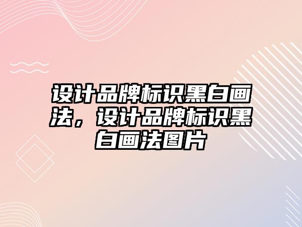 設計品牌標識黑白畫法，設計品牌標識黑白畫法圖片