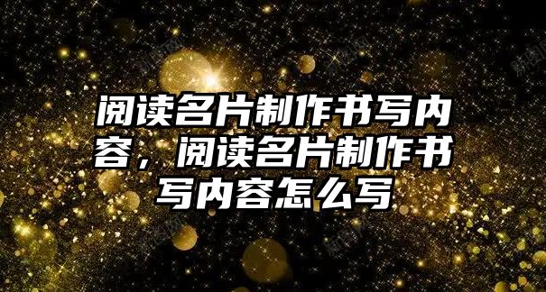 閱讀名片制作書寫內(nèi)容，閱讀名片制作書寫內(nèi)容怎么寫