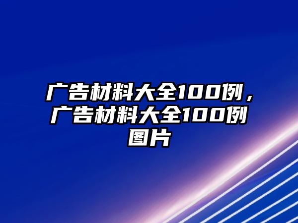 廣告材料大全100例，廣告材料大全100例圖片