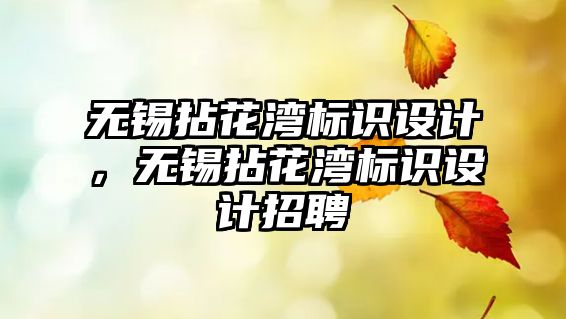 無錫拈花灣標(biāo)識設(shè)計，無錫拈花灣標(biāo)識設(shè)計招聘