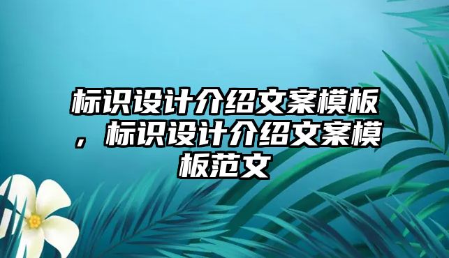 標識設計介紹文案模板，標識設計介紹文案模板范文