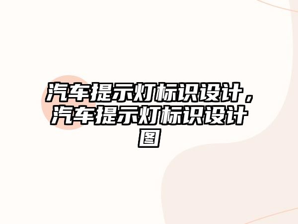 汽車提示燈標(biāo)識設(shè)計，汽車提示燈標(biāo)識設(shè)計圖