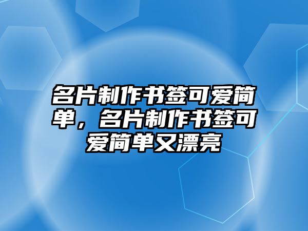 名片制作書簽可愛簡單，名片制作書簽可愛簡單又漂亮