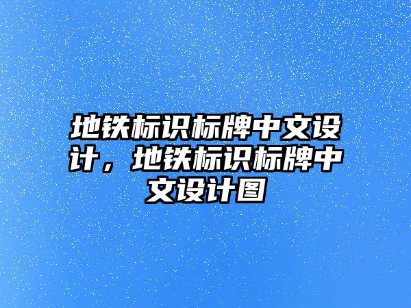 地鐵標(biāo)識標(biāo)牌中文設(shè)計，地鐵標(biāo)識標(biāo)牌中文設(shè)計圖