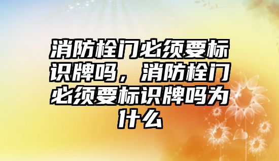 消防栓門必須要標識牌嗎，消防栓門必須要標識牌嗎為什么