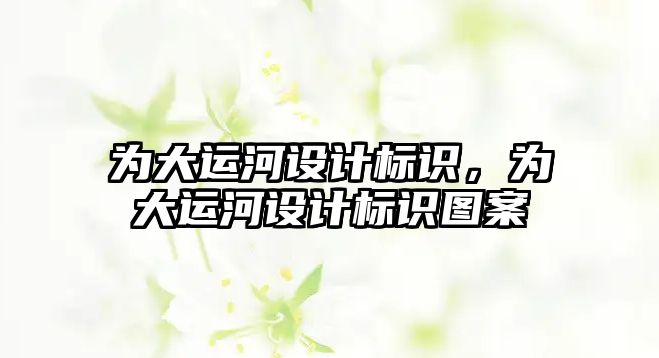 為大運河設計標識，為大運河設計標識圖案