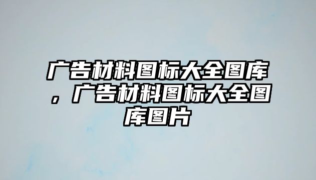 廣告材料圖標(biāo)大全圖庫，廣告材料圖標(biāo)大全圖庫圖片