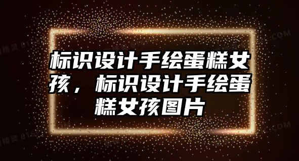 標(biāo)識設(shè)計手繪蛋糕女孩，標(biāo)識設(shè)計手繪蛋糕女孩圖片