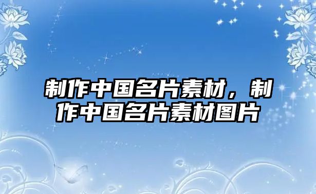 制作中國名片素材，制作中國名片素材圖片