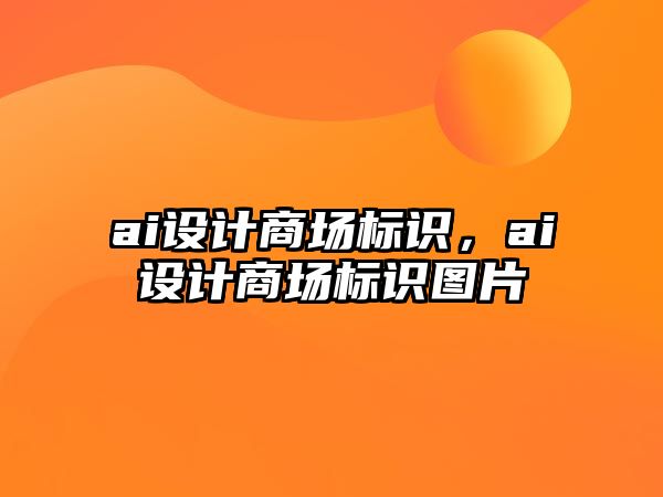 ai設(shè)計商場標(biāo)識，ai設(shè)計商場標(biāo)識圖片