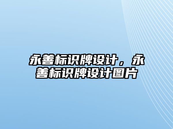 永善標識牌設計，永善標識牌設計圖片