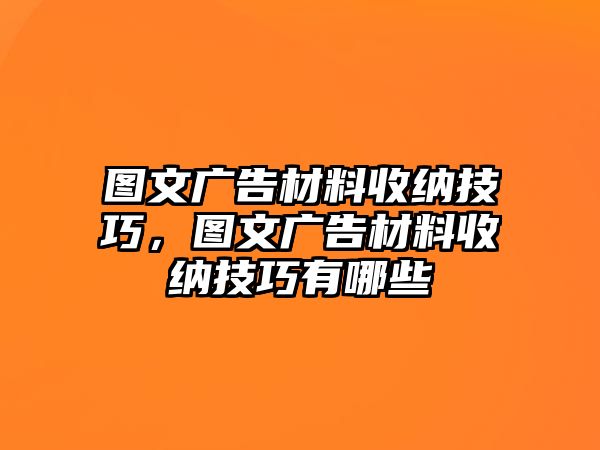 圖文廣告材料收納技巧，圖文廣告材料收納技巧有哪些