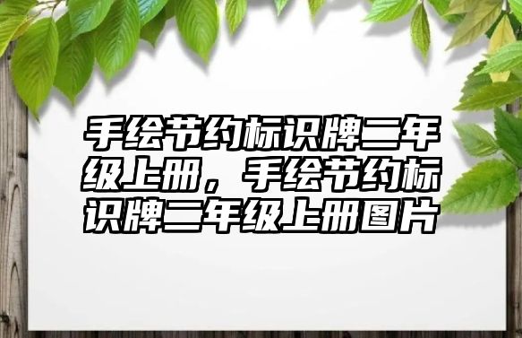 手繪節(jié)約標(biāo)識(shí)牌二年級(jí)上冊(cè)，手繪節(jié)約標(biāo)識(shí)牌二年級(jí)上冊(cè)圖片