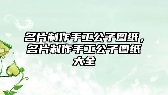 名片制作手工公子圖紙，名片制作手工公子圖紙大全