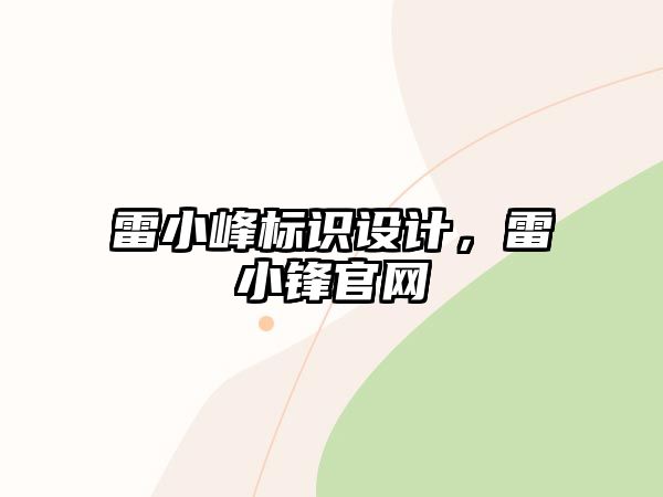 雷小峰標識設計，雷小鋒官網(wǎng)