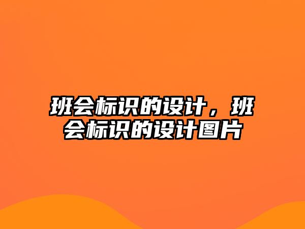 班會(huì)標(biāo)識(shí)的設(shè)計(jì)，班會(huì)標(biāo)識(shí)的設(shè)計(jì)圖片