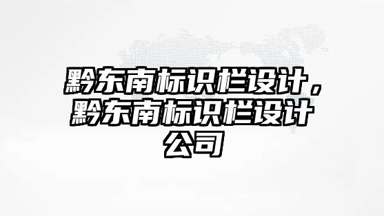 黔東南標識欄設計，黔東南標識欄設計公司