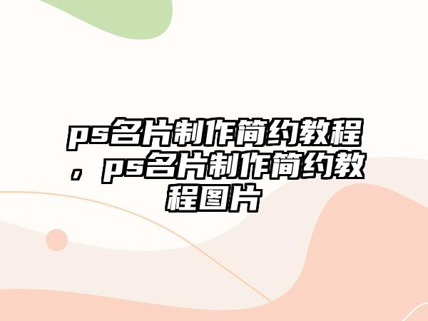 ps名片制作簡約教程，ps名片制作簡約教程圖片