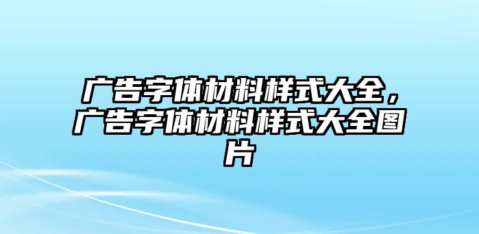 廣告字體材料樣式大全，廣告字體材料樣式大全圖片