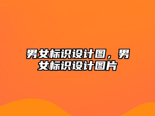 男女標(biāo)識設(shè)計圖，男女標(biāo)識設(shè)計圖片