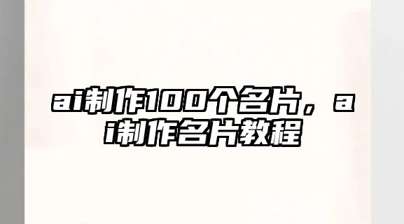 ai制作100個(gè)名片，ai制作名片教程