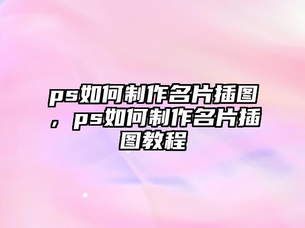 ps如何制作名片插圖，ps如何制作名片插圖教程