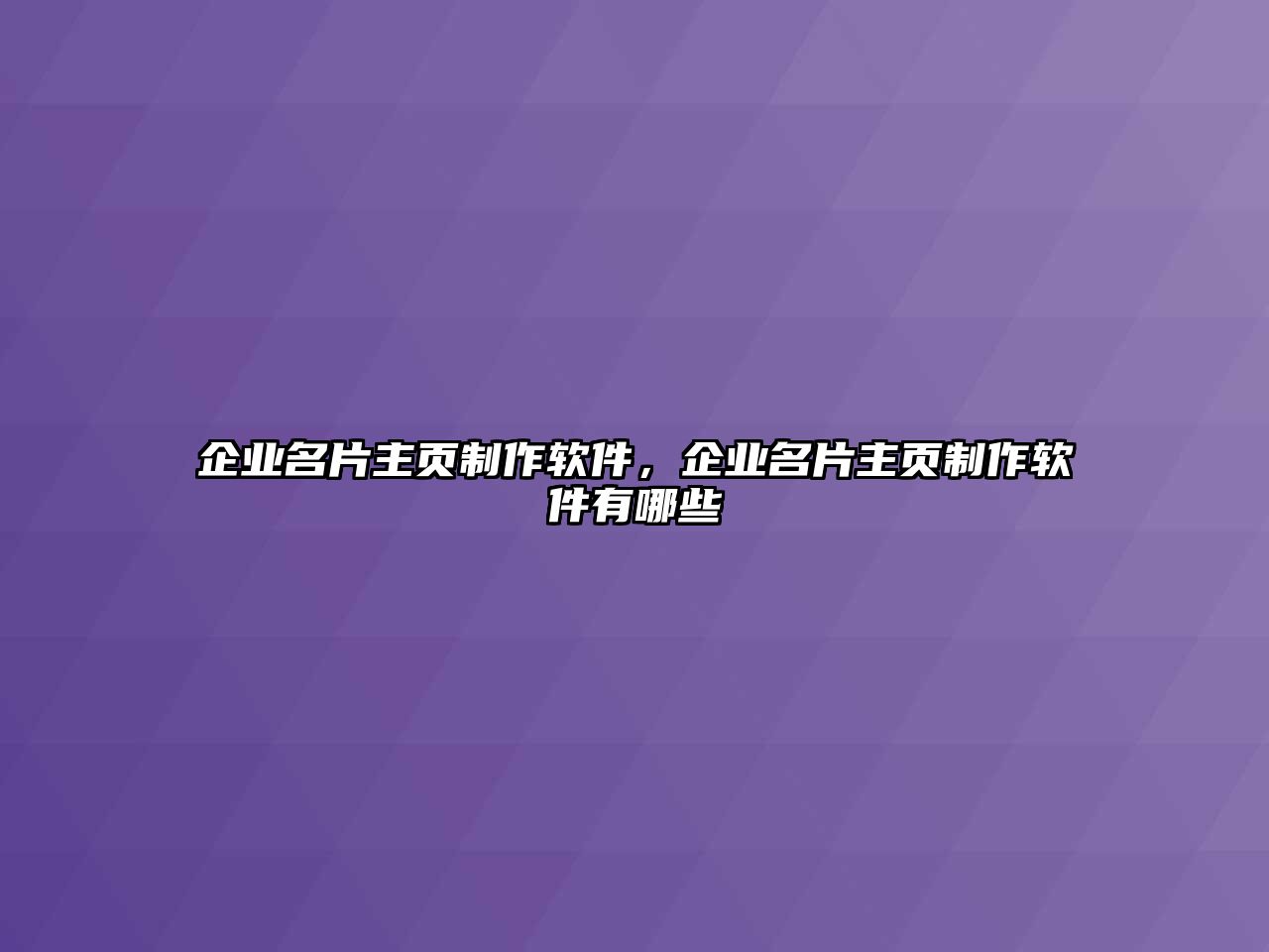 企業(yè)名片主頁制作軟件，企業(yè)名片主頁制作軟件有哪些