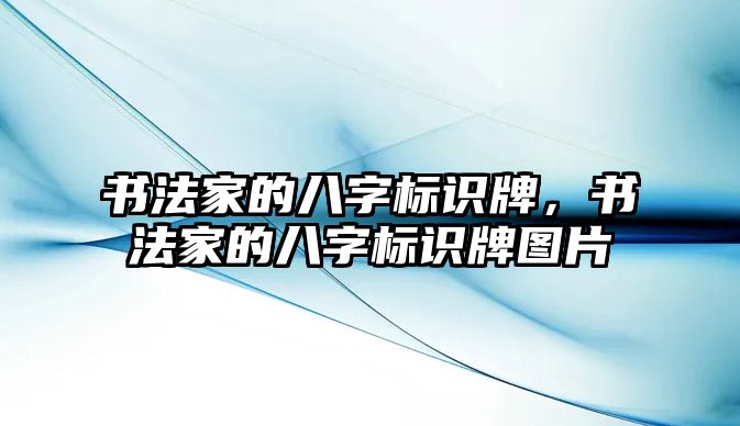 書法家的八字標(biāo)識(shí)牌，書法家的八字標(biāo)識(shí)牌圖片