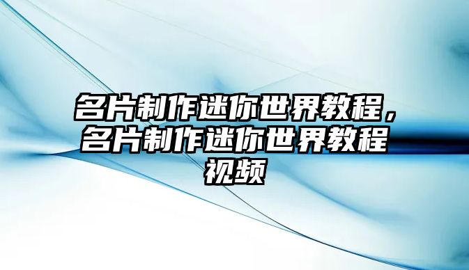 名片制作迷你世界教程，名片制作迷你世界教程視頻