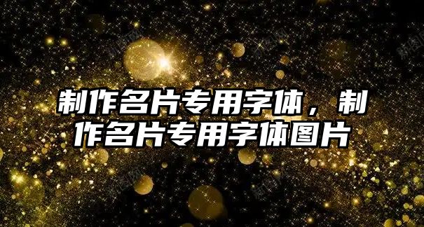 制作名片專用字體，制作名片專用字體圖片