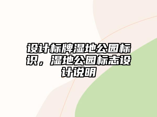 設(shè)計(jì)標(biāo)牌濕地公園標(biāo)識(shí)，濕地公園標(biāo)志設(shè)計(jì)說(shuō)明