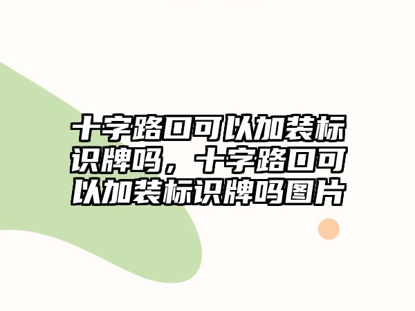 十字路口可以加裝標識牌嗎，十字路口可以加裝標識牌嗎圖片