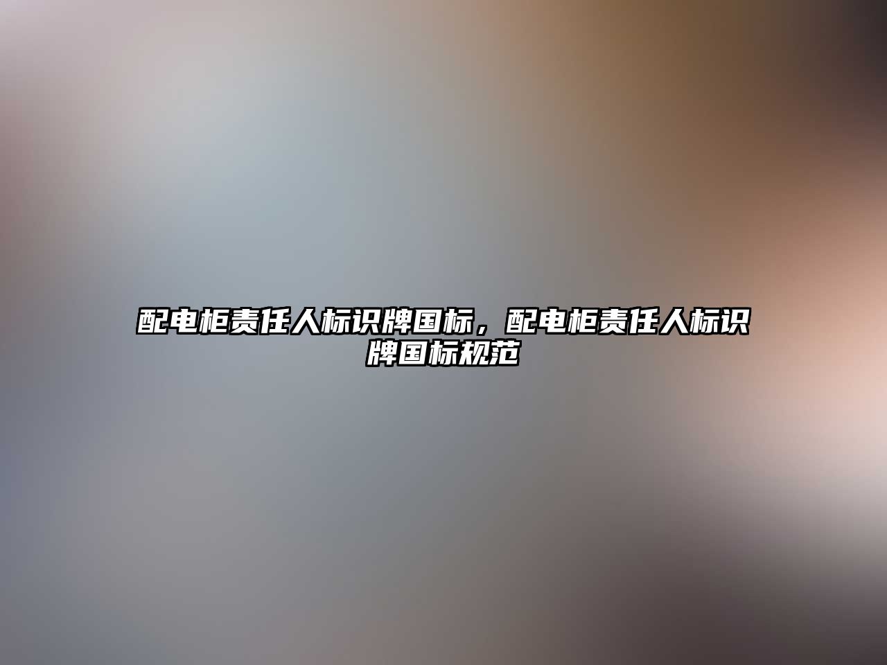 配電柜責(zé)任人標(biāo)識牌國標(biāo)，配電柜責(zé)任人標(biāo)識牌國標(biāo)規(guī)范