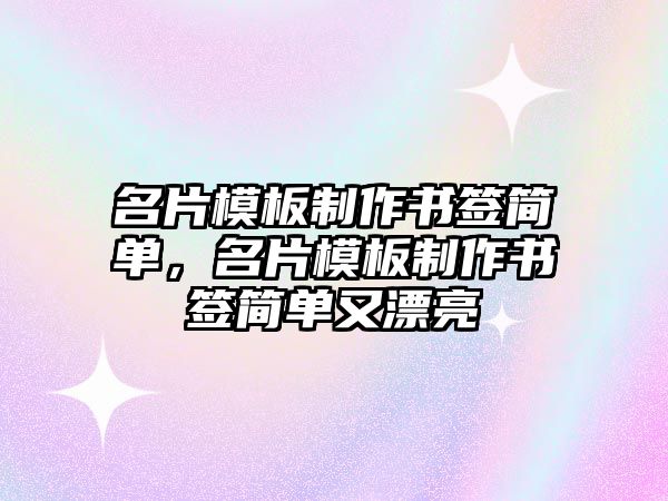 名片模板制作書簽簡單，名片模板制作書簽簡單又漂亮