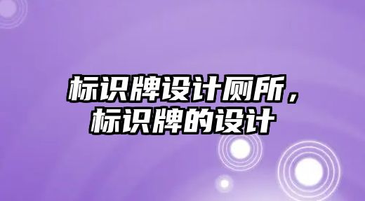 標識牌設計廁所，標識牌的設計