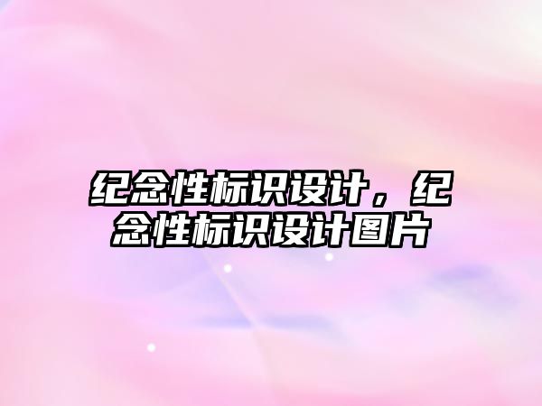 紀念性標識設(shè)計，紀念性標識設(shè)計圖片