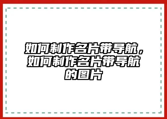 如何制作名片帶導(dǎo)航，如何制作名片帶導(dǎo)航的圖片