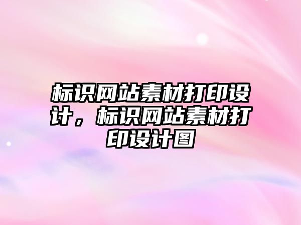 標識網站素材打印設計，標識網站素材打印設計圖