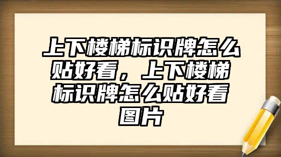 上下樓梯標(biāo)識(shí)牌怎么貼好看，上下樓梯標(biāo)識(shí)牌怎么貼好看圖片